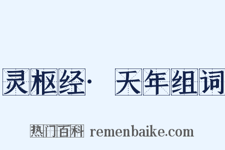 灵枢经·天年组词是什么意思的图片